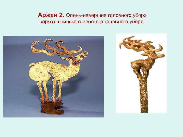  Аржан 2. Олень-навершие головного убора царя и шпилька с женского головного убора 