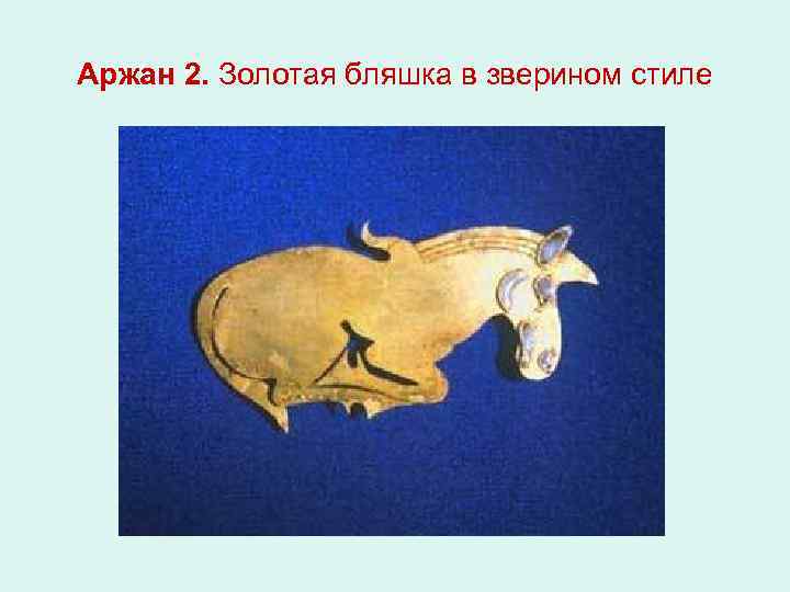 Аржан 2. Золотая бляшка в зверином стиле 