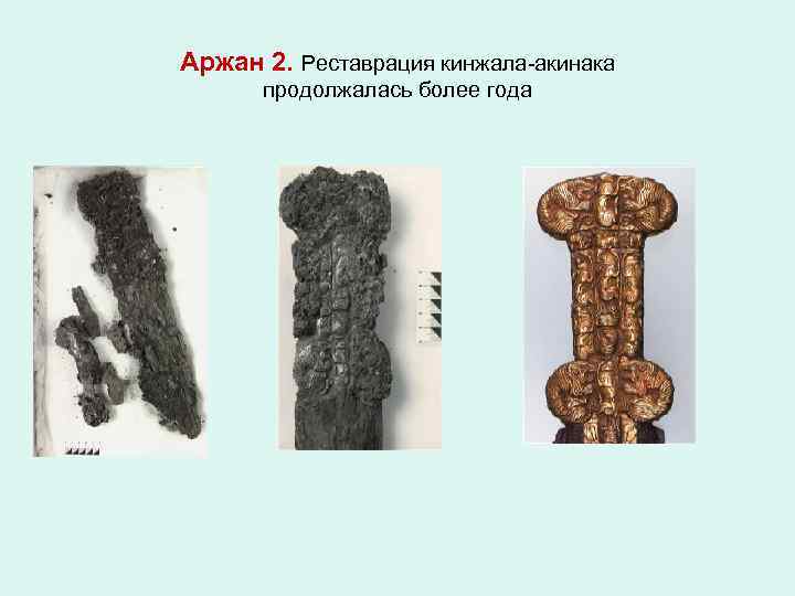 Аржан 2. Реставрация кинжала-акинака продолжалась более года 