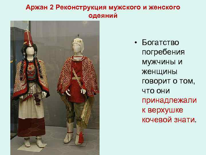 Аржан 2 Реконструкция мужского и женского одеяний • Богатство погребения мужчины и женщины говорит