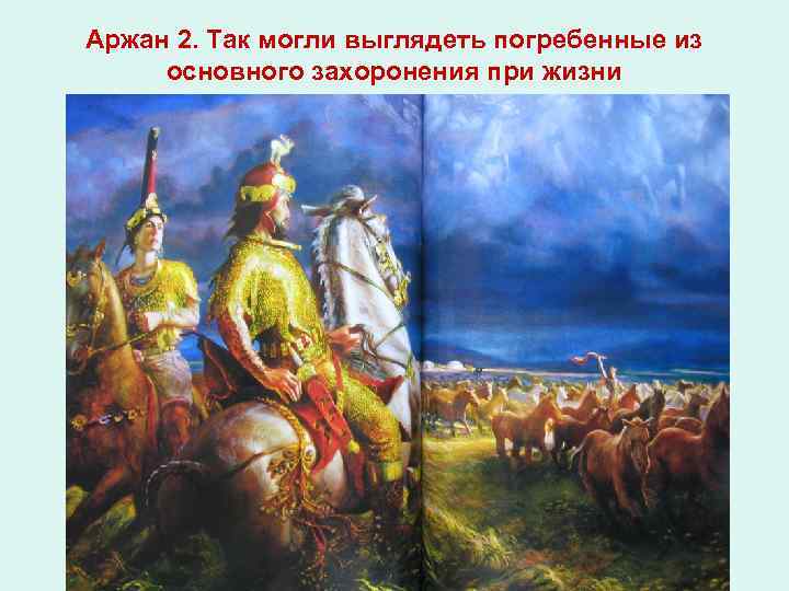 Аржан 2. Так могли выглядеть погребенные из основного захоронения при жизни 