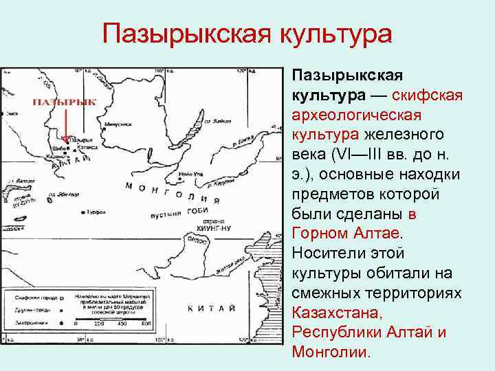 Пазырыкская культура • Пазырыкская культура — скифская археологическая культура железного века (VI—III вв. до