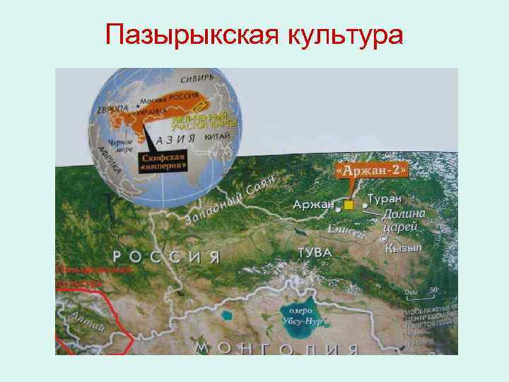 Пазырыкская культура 