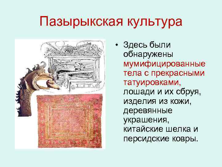 Пазырыкская культура • Здесь были обнаружены мумифицированные тела с прекрасными татуировками, лошади и их
