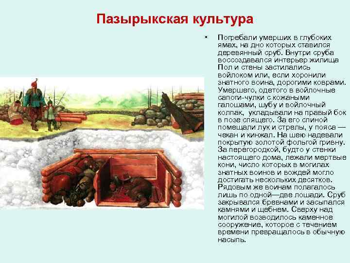 Пазырыкская культура • Погребали умерших в глубоких ямах, на дно которых ставился деревянный сруб.