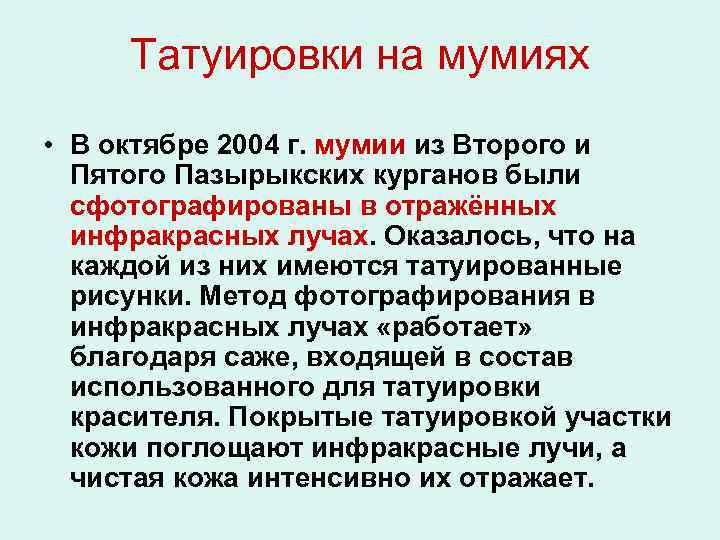Татуировки на мумиях • В октябре 2004 г. мумии из Второго и Пятого Пазырыкских