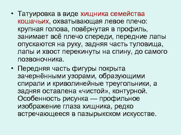  • Татуировка в виде хищника семейства кошачьих, охватывающая левое плечо: крупная голова, повёрнутая