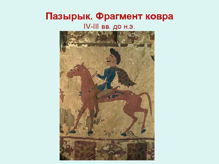 Пазырык. Фрагмент ковра IV-III вв. до н. э. 