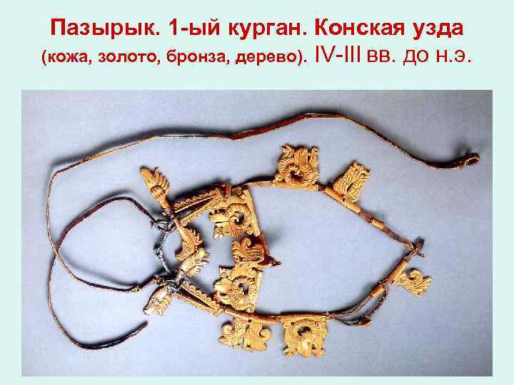 Пазырык. 1 -ый курган. Конская узда (кожа, золото, бронза, дерево). IV-III вв. до н.