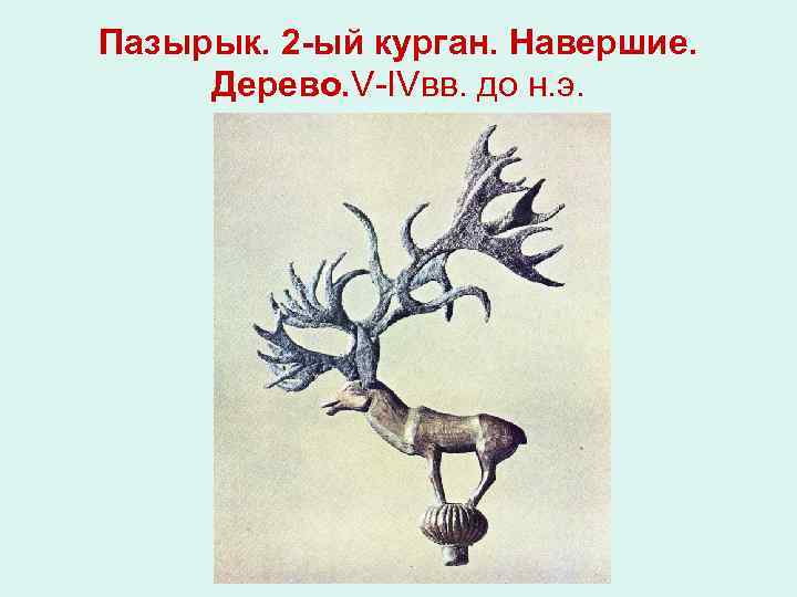Пазырык. 2 -ый курган. Навершие. Дерево. V-IVвв. до н. э. 