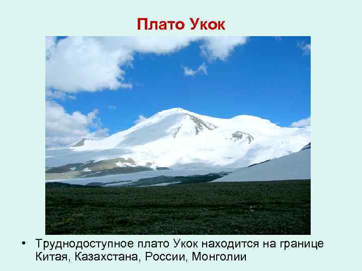 Плато Укок • Труднодоступное плато Укок находится на границе Китая, Казахстана, России, Монголии 