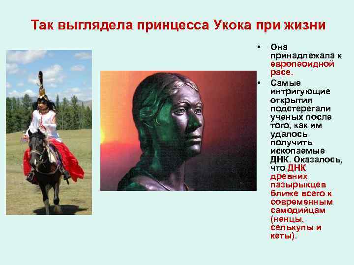 Так выглядела принцесса Укока при жизни • • Она принадлежала к европеоидной расе. Самые