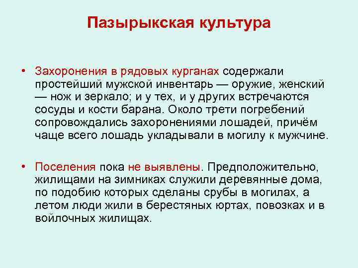 Пазырыкская культура • Захоронения в рядовых курганах содержали простейший мужской инвентарь — оружие, женский