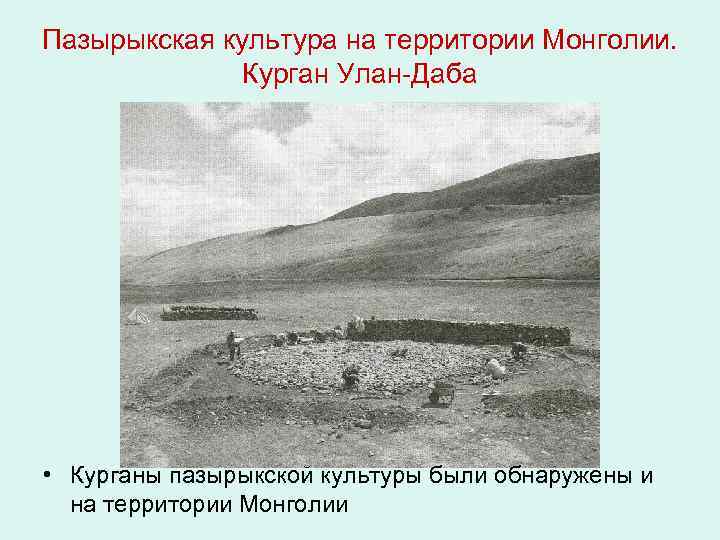 Пазырыкская культура на территории Монголии. Курган Улан-Даба • Курганы пазырыкской культуры были обнаружены и