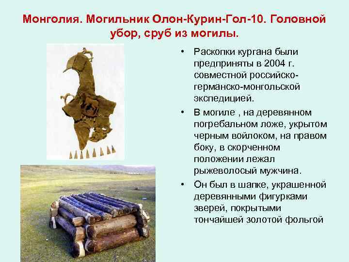 Монголия. Могильник Олон-Курин-Гол-10. Головной убор, сруб из могилы. • Раскопки кургана были предприняты в