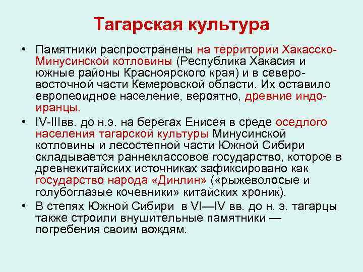 Тагарская культура • Памятники распространены на территории Хакасско. Минусинской котловины (Республика Хакасия и южные