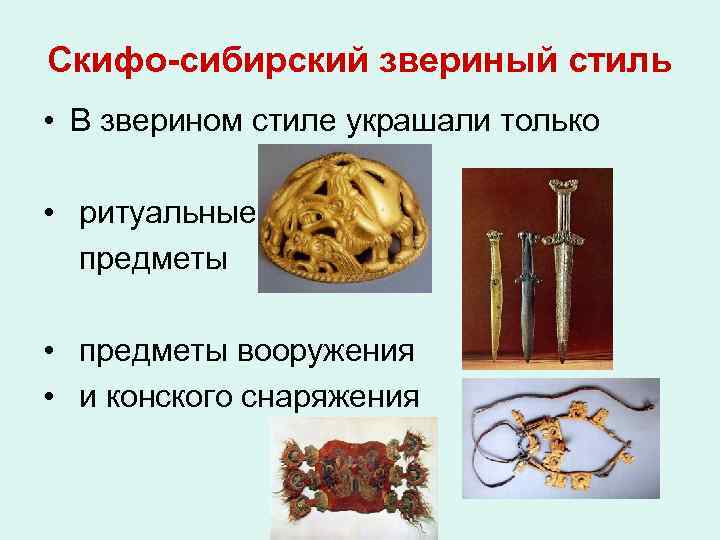 Скифо-сибирский звериный стиль • В зверином стиле украшали только • ритуальные предметы • предметы