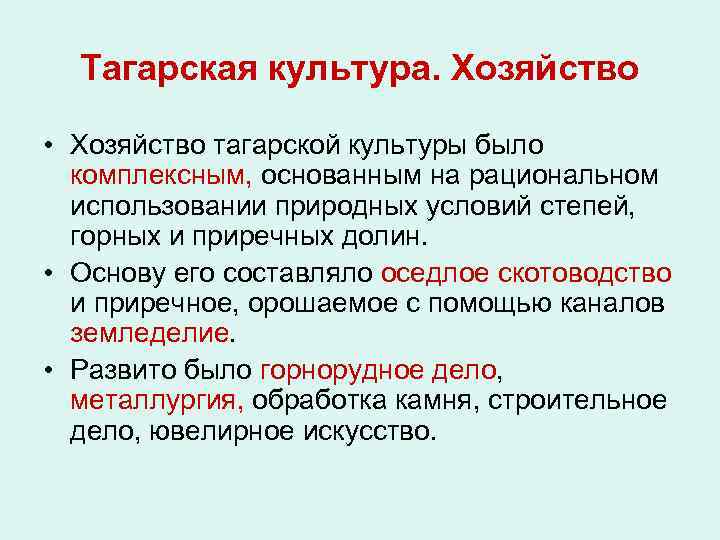 Тагарская культура. Хозяйство • Хозяйство тагарской культуры было комплексным, основанным на рациональном использовании природных