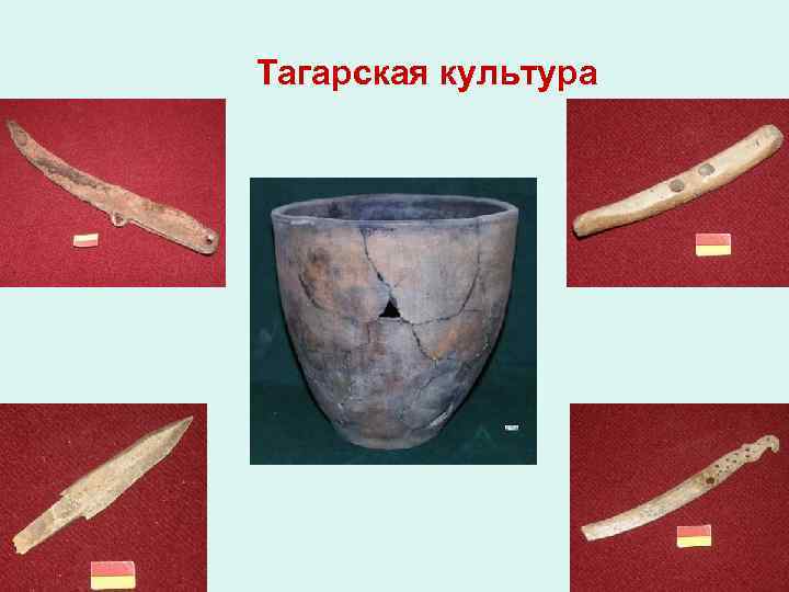  Тагарская культура 