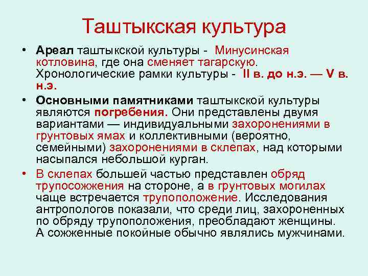 Таштыкская культура • Ареал таштыкской культуры - Минусинская котловина, где она сменяет тагарскую. Хронологические