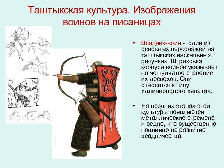 Таштыкская культура. Изображения воинов на писаницах • Всадник-воин - один из основных персонажей на