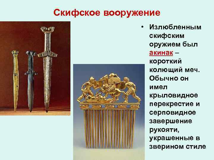 Скифское вооружение • Излюбленным скифским оружием был акинак – короткий колющий меч. Обычно он