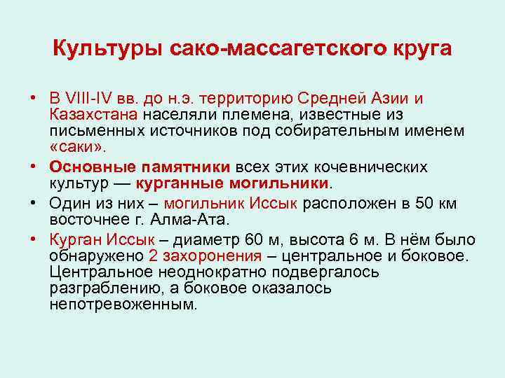 Культуры сако-массагетского круга • В VIII-IV вв. до н. э. территорию Средней Азии и