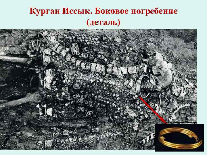 Курган Иссык. Боковое погребение (деталь) 