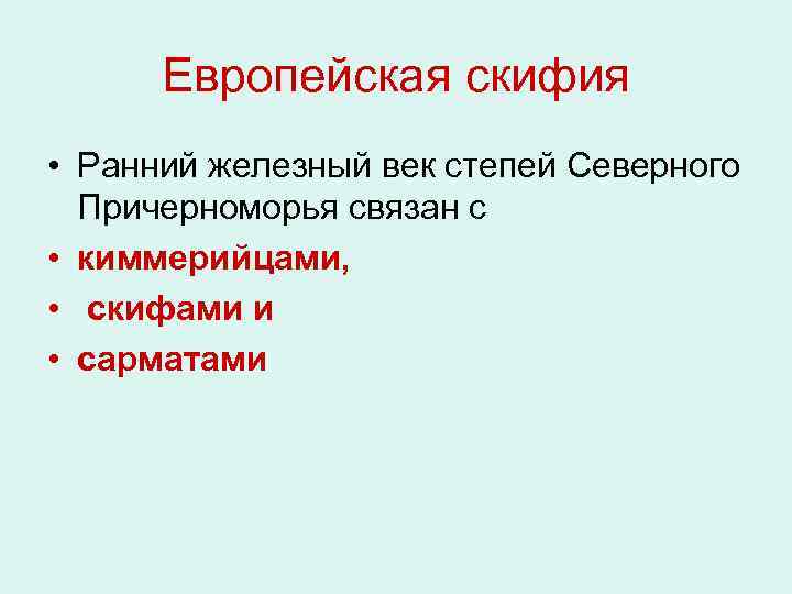 Европейская скифия • Ранний железный век степей Северного Причерноморья связан с • киммерийцами, •
