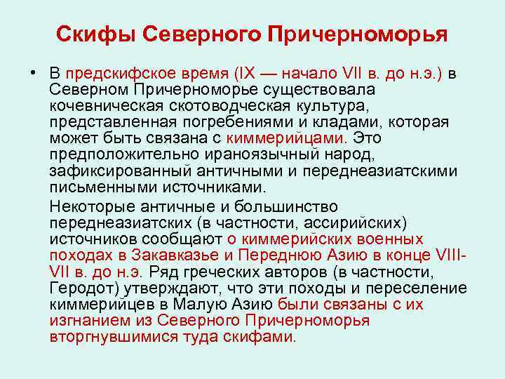 Скифы Северного Причерноморья • В предскифское время (IX — начало VII в. до н.