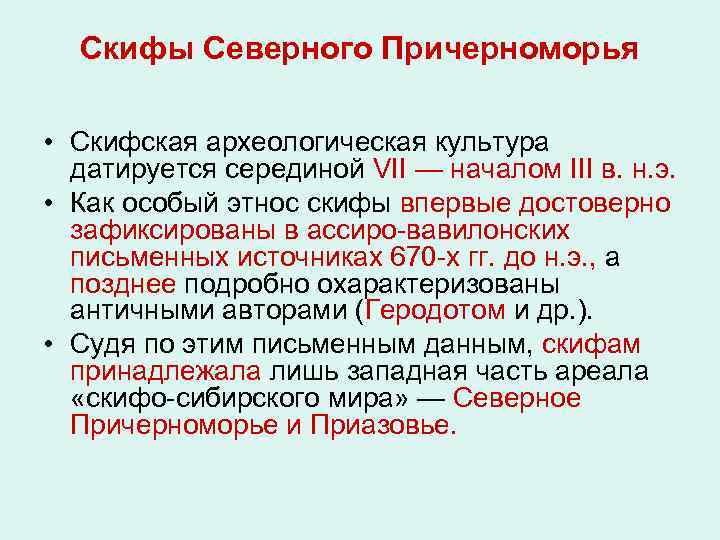 Скифы Северного Причерноморья • Скифская археологическая культура датируется серединой VII — началом III в.