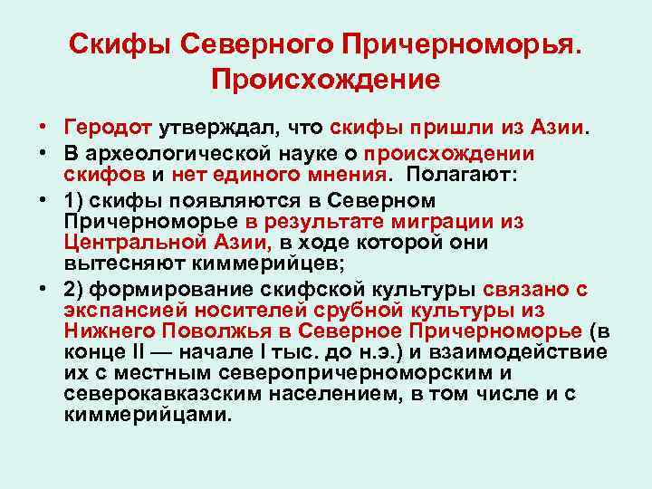 Скифы Северного Причерноморья. Происхождение • Геродот утверждал, что скифы пришли из Азии. • В