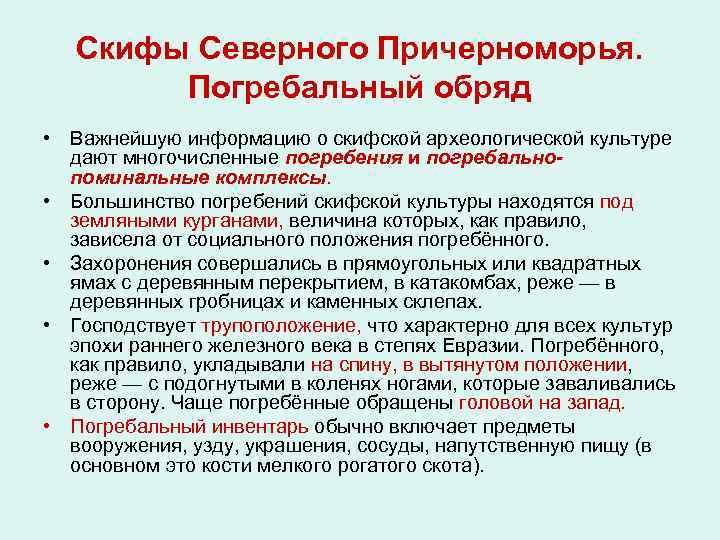 Скифы Северного Причерноморья. Погребальный обряд • Важнейшую информацию о скифской археологической культуре дают многочисленные