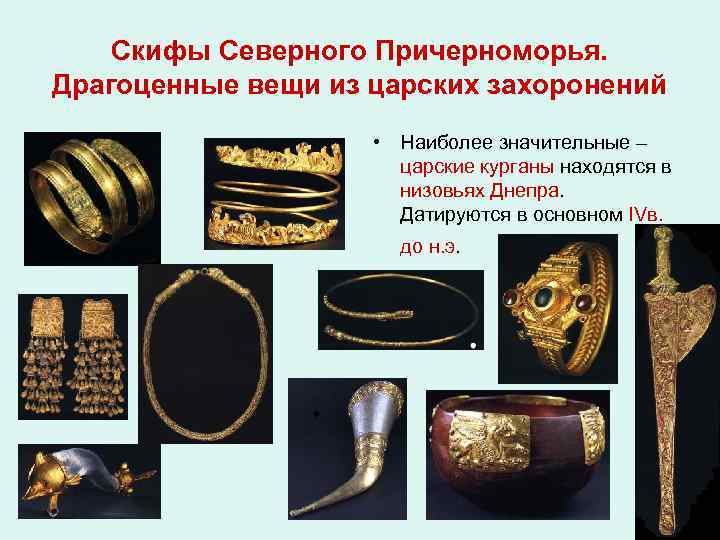 Скифы Северного Причерноморья. Драгоценные вещи из царских захоронений • Наиболее значительные – царские курганы