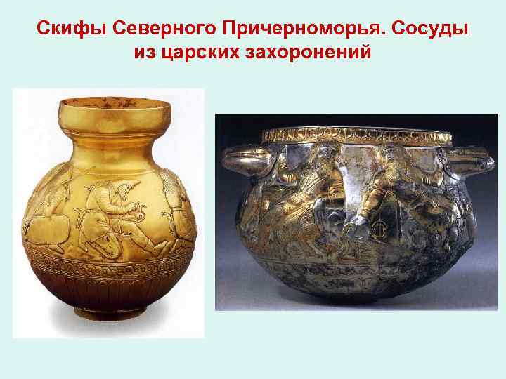 Скифы Северного Причерноморья. Сосуды из царских захоронений 