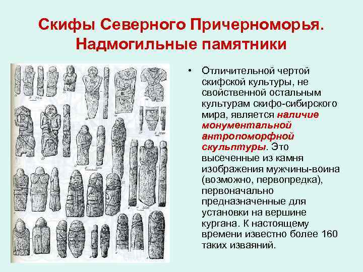 Скифы Северного Причерноморья. Надмогильные памятники • Отличительной чертой скифской культуры, не свойственной остальным культурам