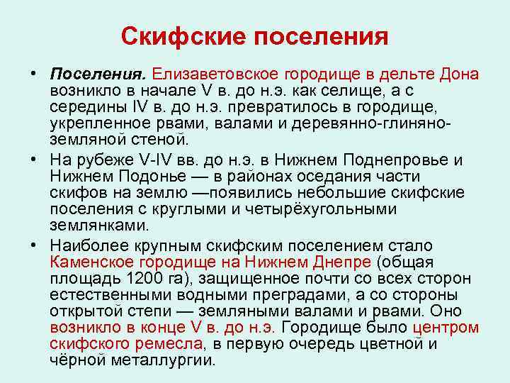 Скифские поселения • Поселения. Елизаветовское городище в дельте Дона возникло в начале V в.