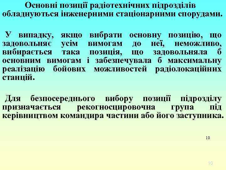 Основні позиції радіотехнічних підрозділів обладнуються інженерними стаціонарними спорудами. У випадку, якщо вибрати основну позицію,