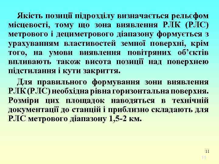 Якість позиції підрозділу визначається рельєфом місцевості, тому що зона виявлення РЛК (РЛС) метрового і