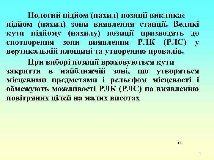Пологий підйом (нахил) позиції викликає підйом (нахил) зони виявлення станції. Великі кути підйому (нахилу)