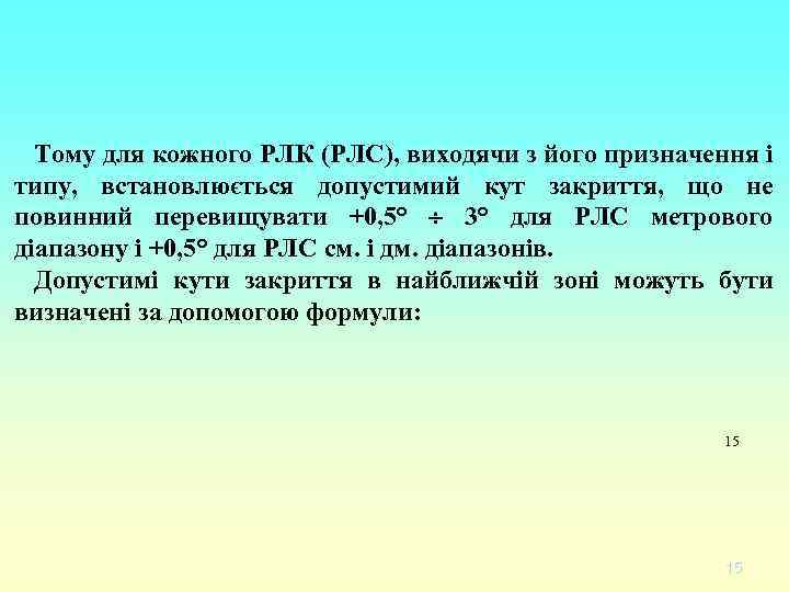 Тому для кожного РЛК (РЛС), виходячи з його призначення і типу, встановлюється допустимий кут