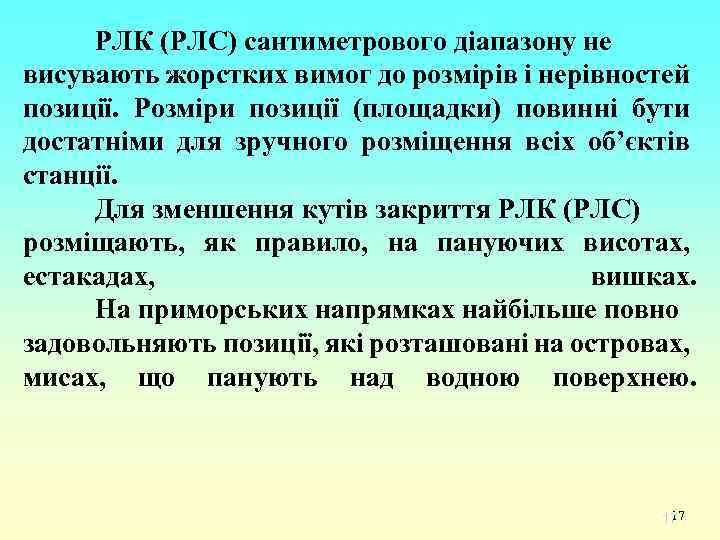 РЛК (РЛС) сантиметрового діапазону не висувають жорстких вимог до розмірів і нерівностей позиції. Розміри