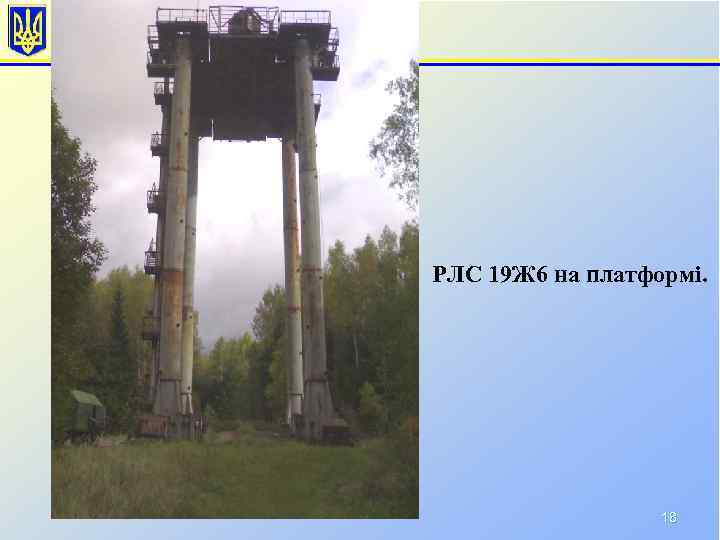 РЛС 19 Ж 6 на платформі. 18 