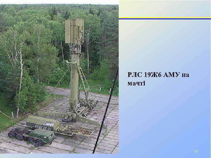 РЛС 19 Ж 6 АМУ на мачті 19 