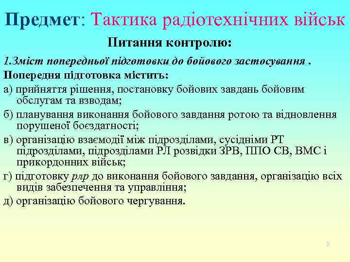 Предмет: Тактика радіотехнічних військ Питання контролю: 1. Зміст попередньої підготовки до бойового застосування. Попередня