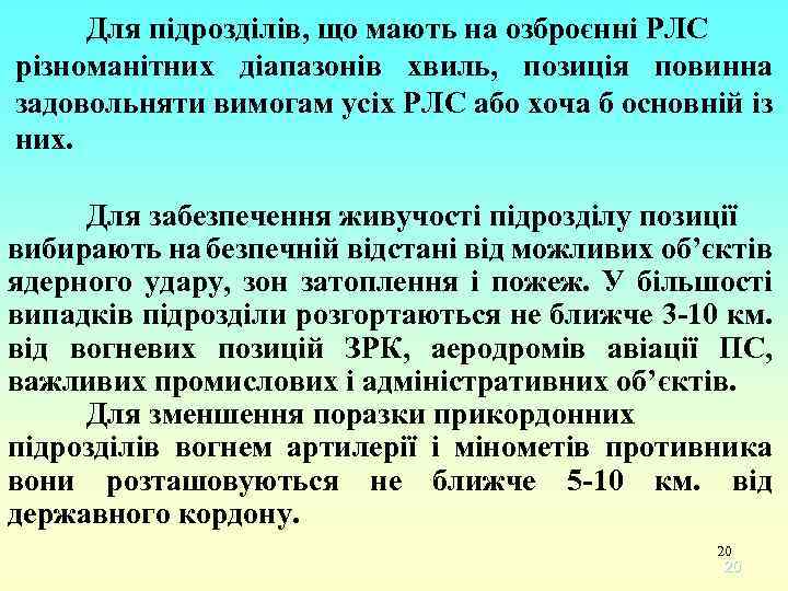 Для підрозділів, що мають на озброєнні РЛС різноманітних діапазонів хвиль, позиція повинна задовольняти вимогам