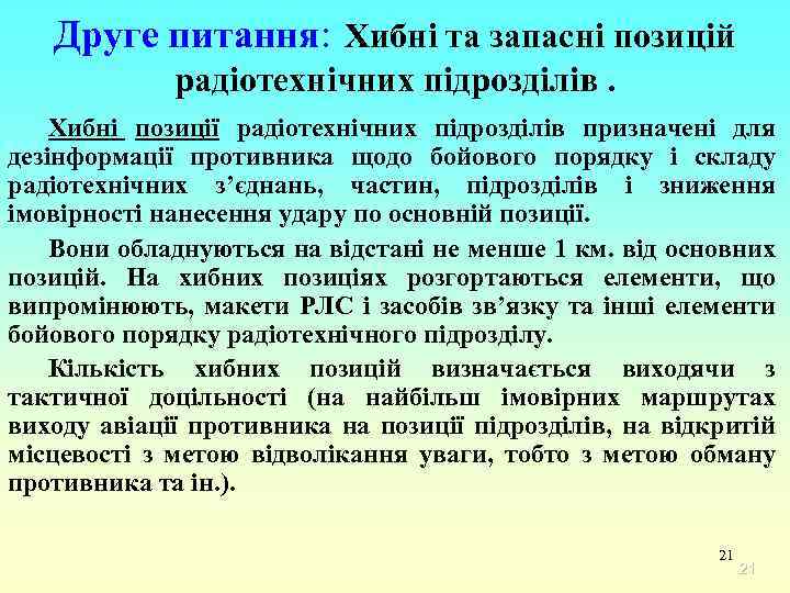 Друге питання: Хибні та запасні позицій радіотехнічних підрозділів. Хибні позиції радіотехнічних підрозділів призначені для