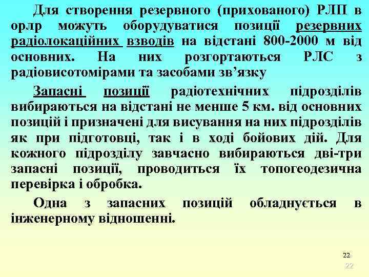 Для створення резервного (прихованого) РЛП в орлр можуть оборудуватися позиції резервних радіолокаційних взводів на