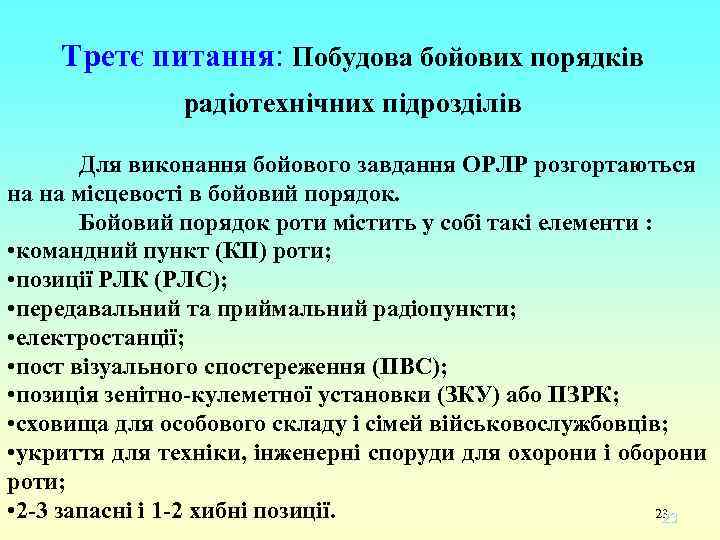 Третє питання: Побудова бойових порядків радіотехнічних підрозділів Для виконання бойового завдання ОРЛР розгортаються на