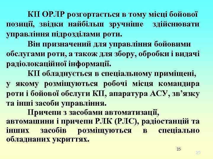 КП ОРЛР розгортається в тому місці бойової позиції, звідки найбільш зручніше здійснювати управління підрозділами